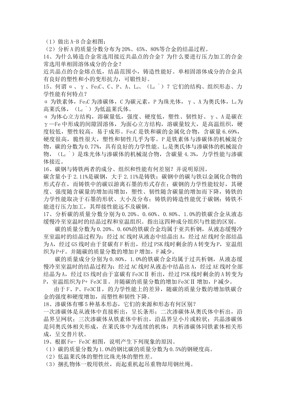 工程材料及机械制造基础习题答案_第3页