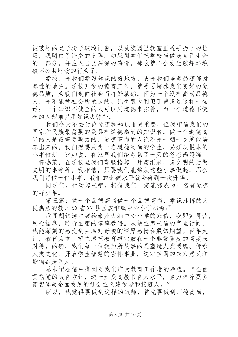 做一个品德高尚的人主持稿范文_第3页