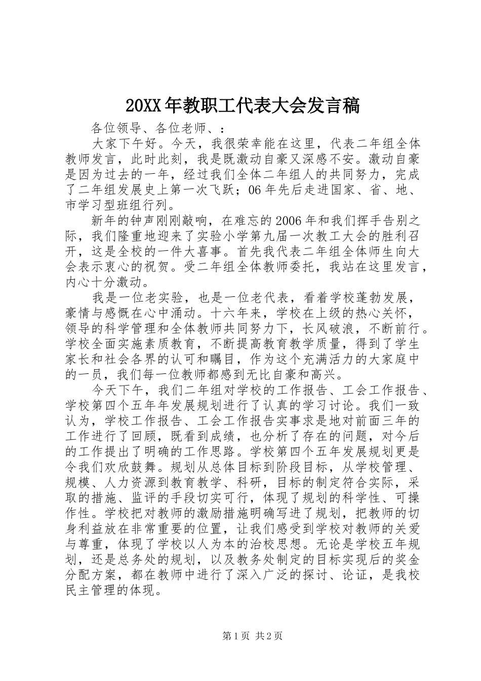 20XX年教职工代表大会发言(3)_第1页