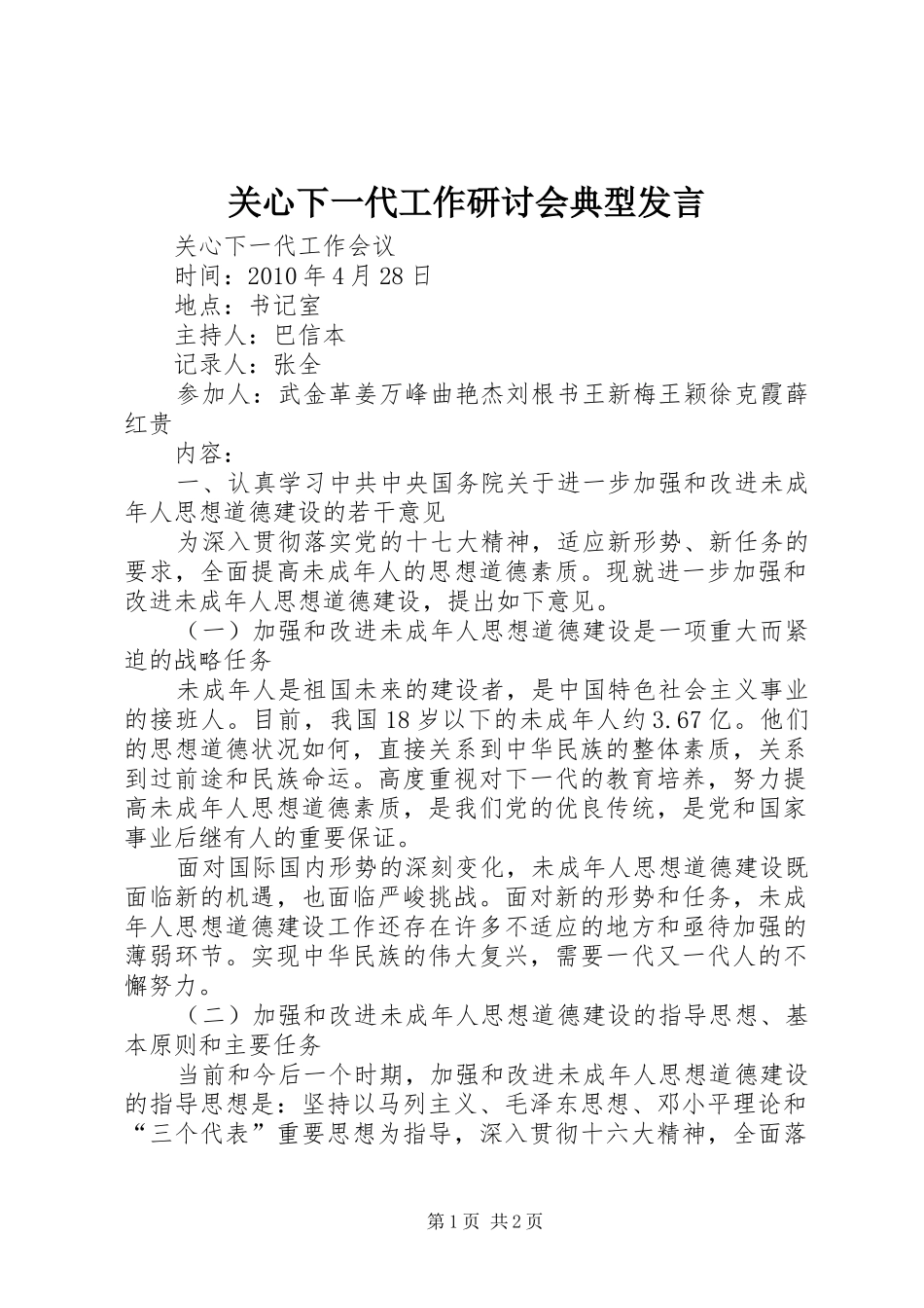 关心下一代工作研讨会典型发言稿_第1页