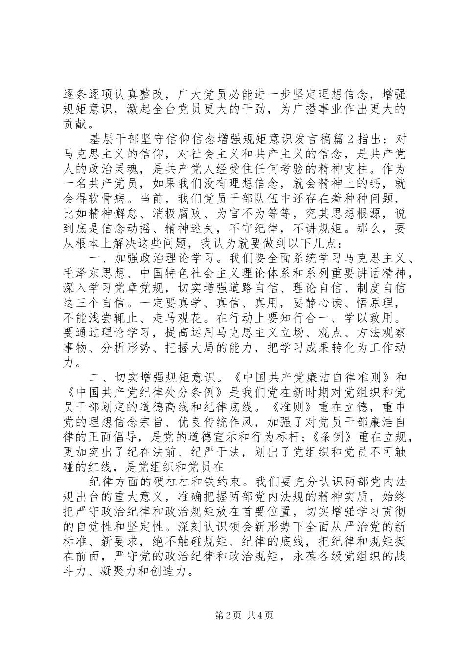 基层干部坚守信仰信念增强规矩意识发言_第2页