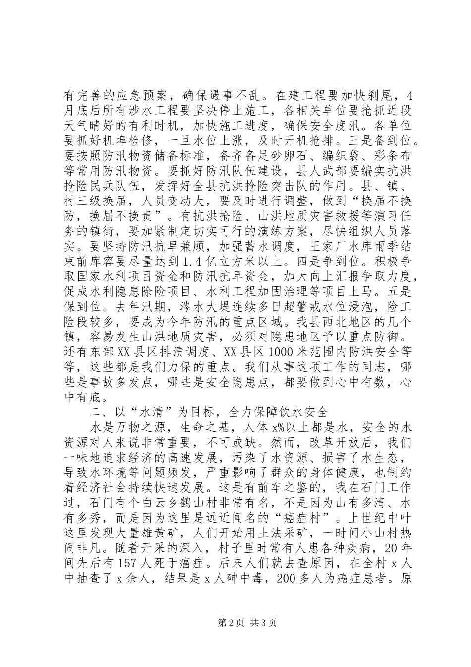 水利局XX年全县防汛抗旱动员暨全面推行河长制工作会议发言_第2页