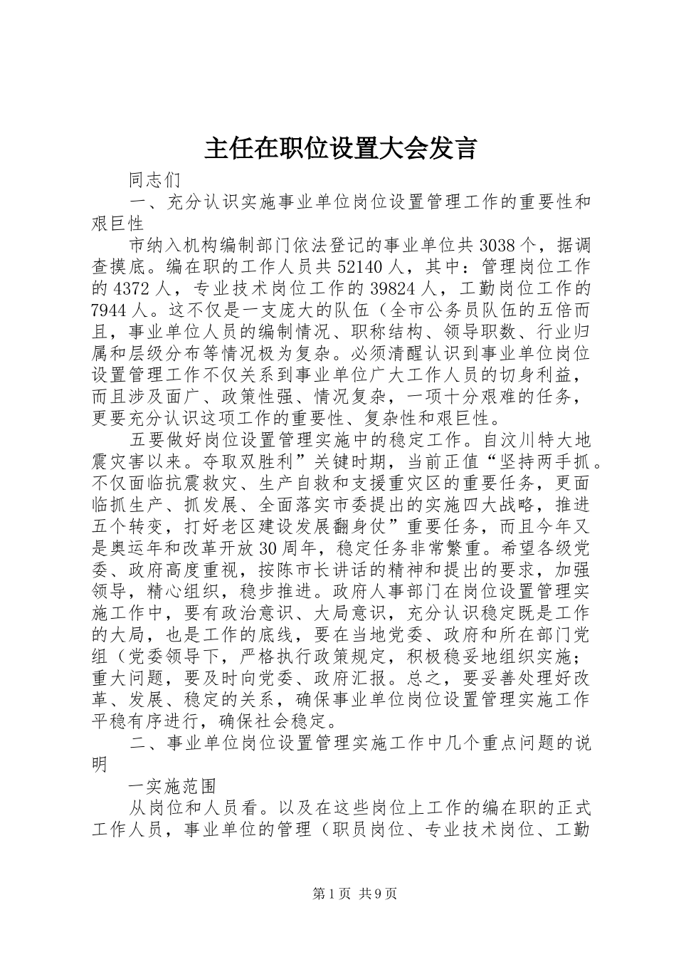 主任在职位设置大会发言稿_第1页