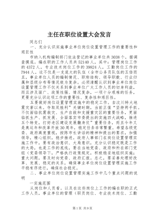 主任在职位设置大会发言稿