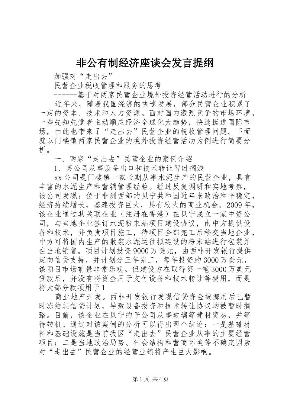 非公有制经济座谈会发言提纲范文_第1页