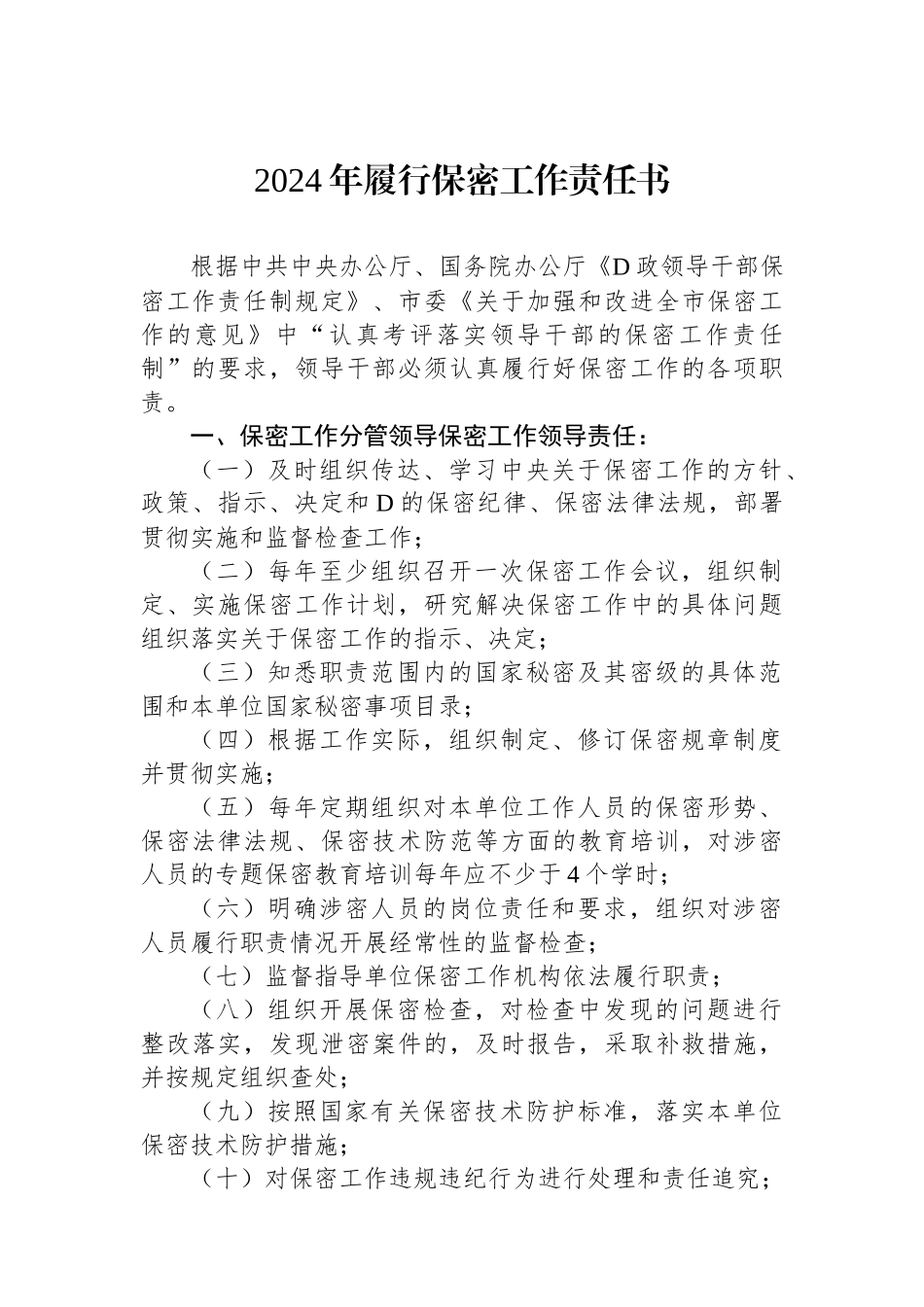 2024年履行保密工作责任书_第1页