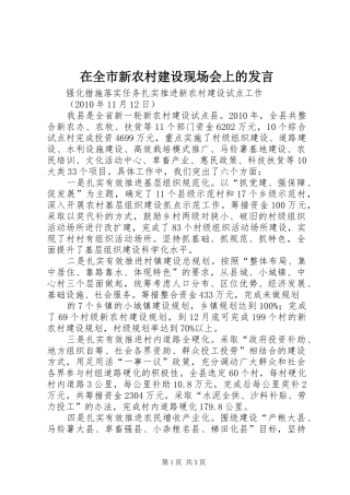 在全市新农村建设现场会上的发言稿