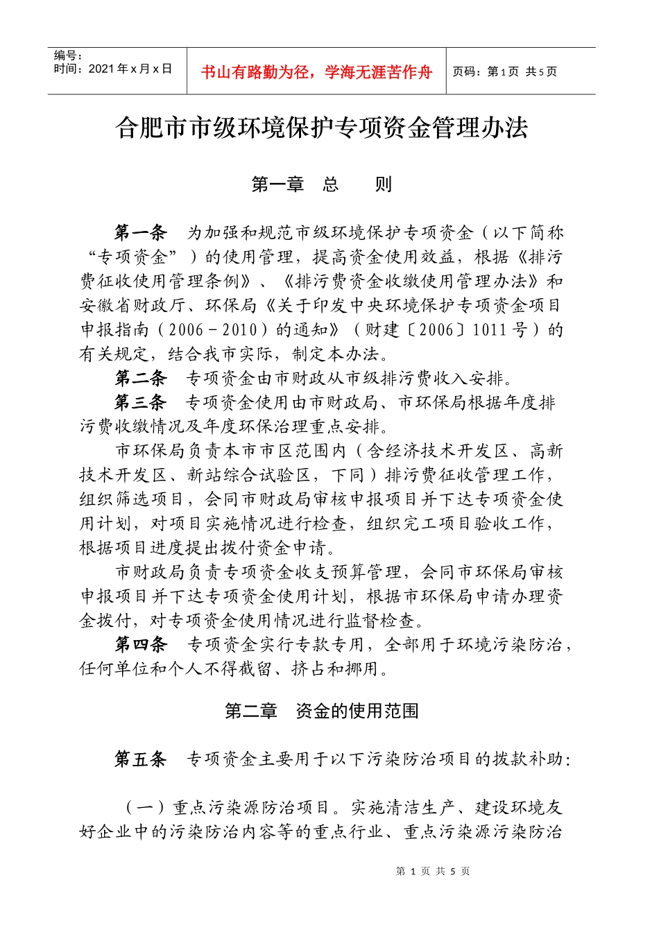 合肥市市级环境保护专项资金管理办法_第1页