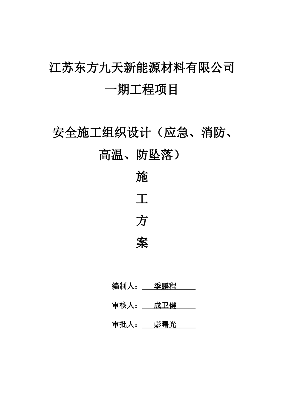 安全文明施工组织设计样本( 90页)_第1页