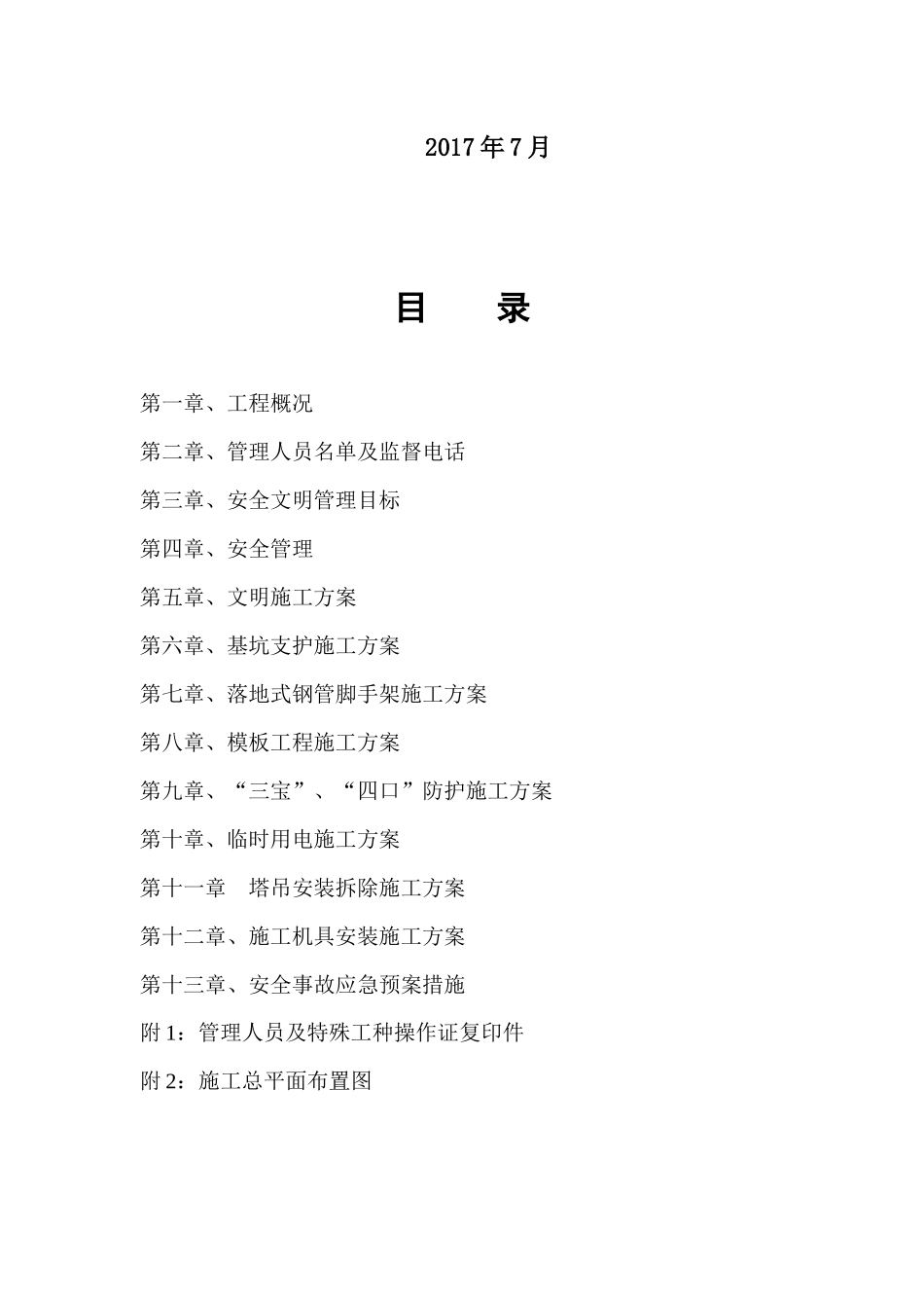 安全文明施工组织设计样本( 90页)_第2页