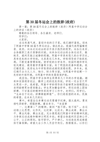 第30届冬运会上的演讲致辞(政府)