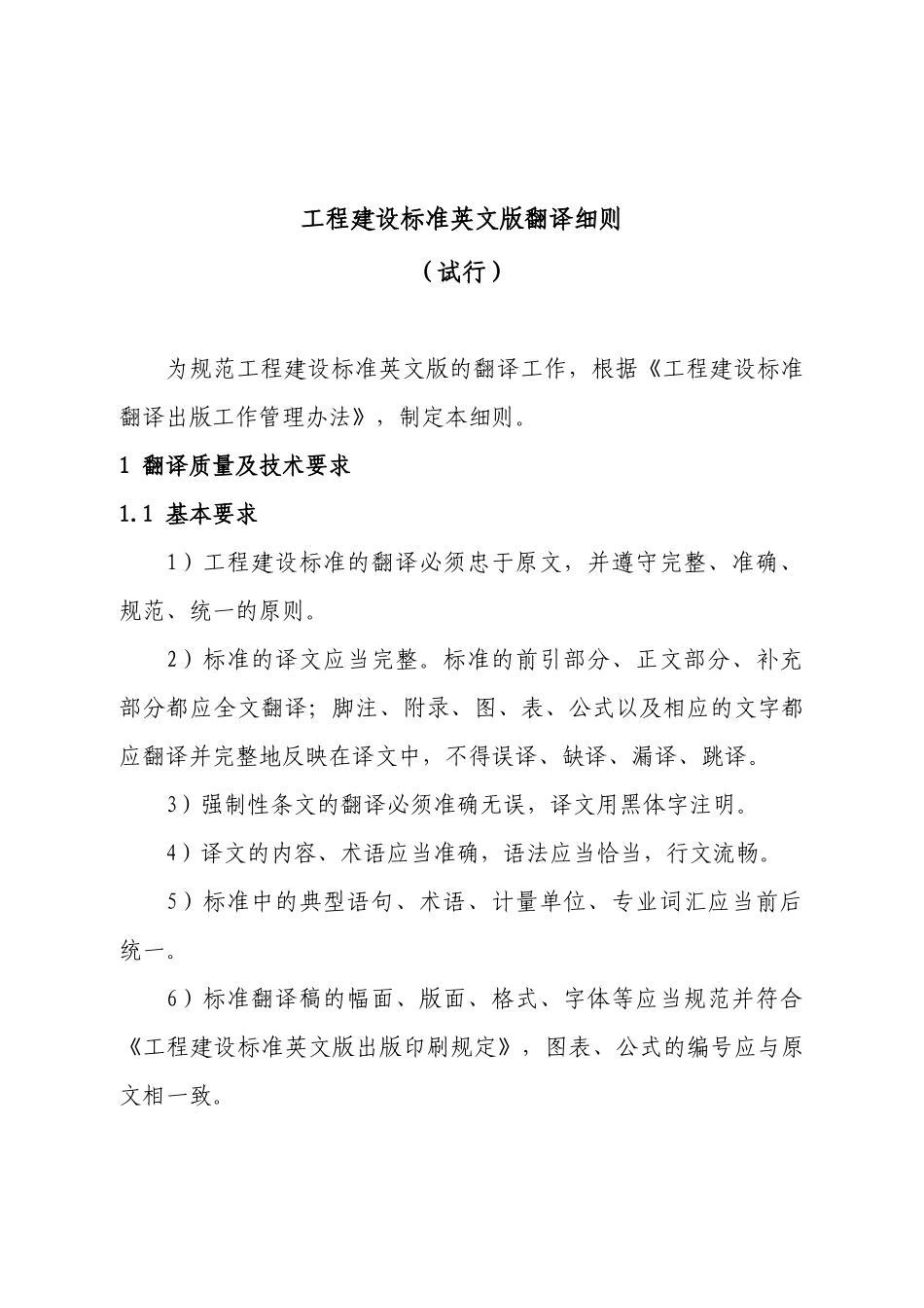 工程建设标准英文版翻译细则（试行）-司便函_第1页