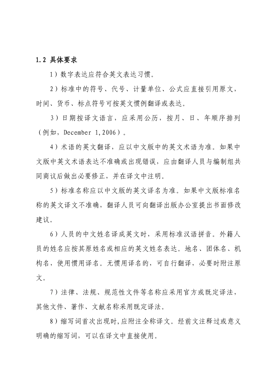 工程建设标准英文版翻译细则（试行）-司便函_第2页