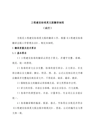 工程建设标准英文版翻译细则（试行）-司便函