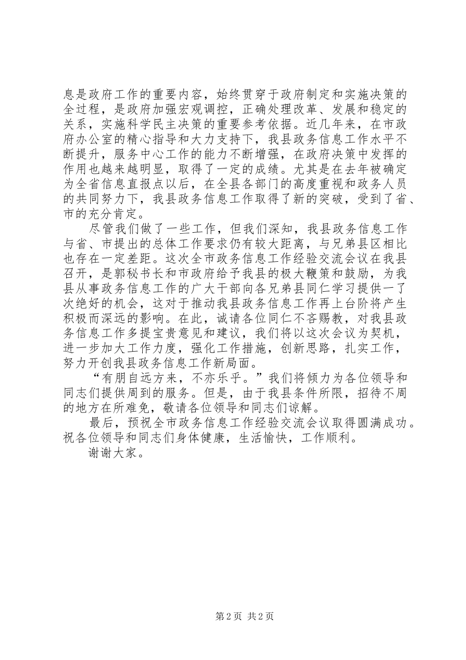 在全市政务信息工作经验交流会上的致辞演讲(5)_第2页