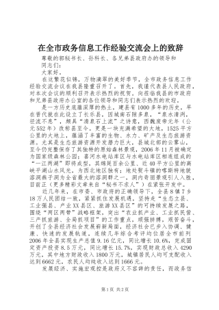 在全市政务信息工作经验交流会上的致辞演讲(5)