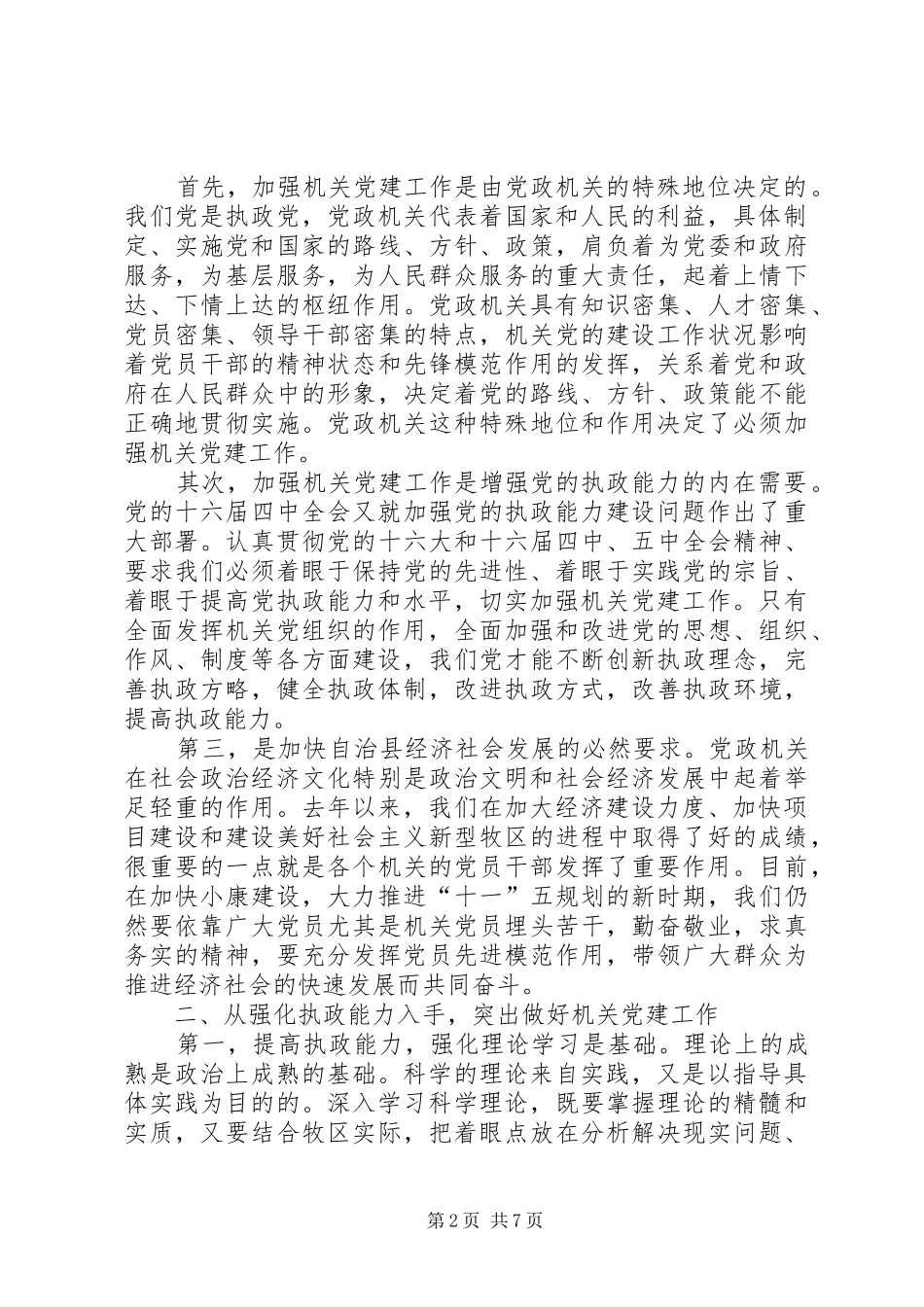 在全县机关党建工作会议发言稿_第2页