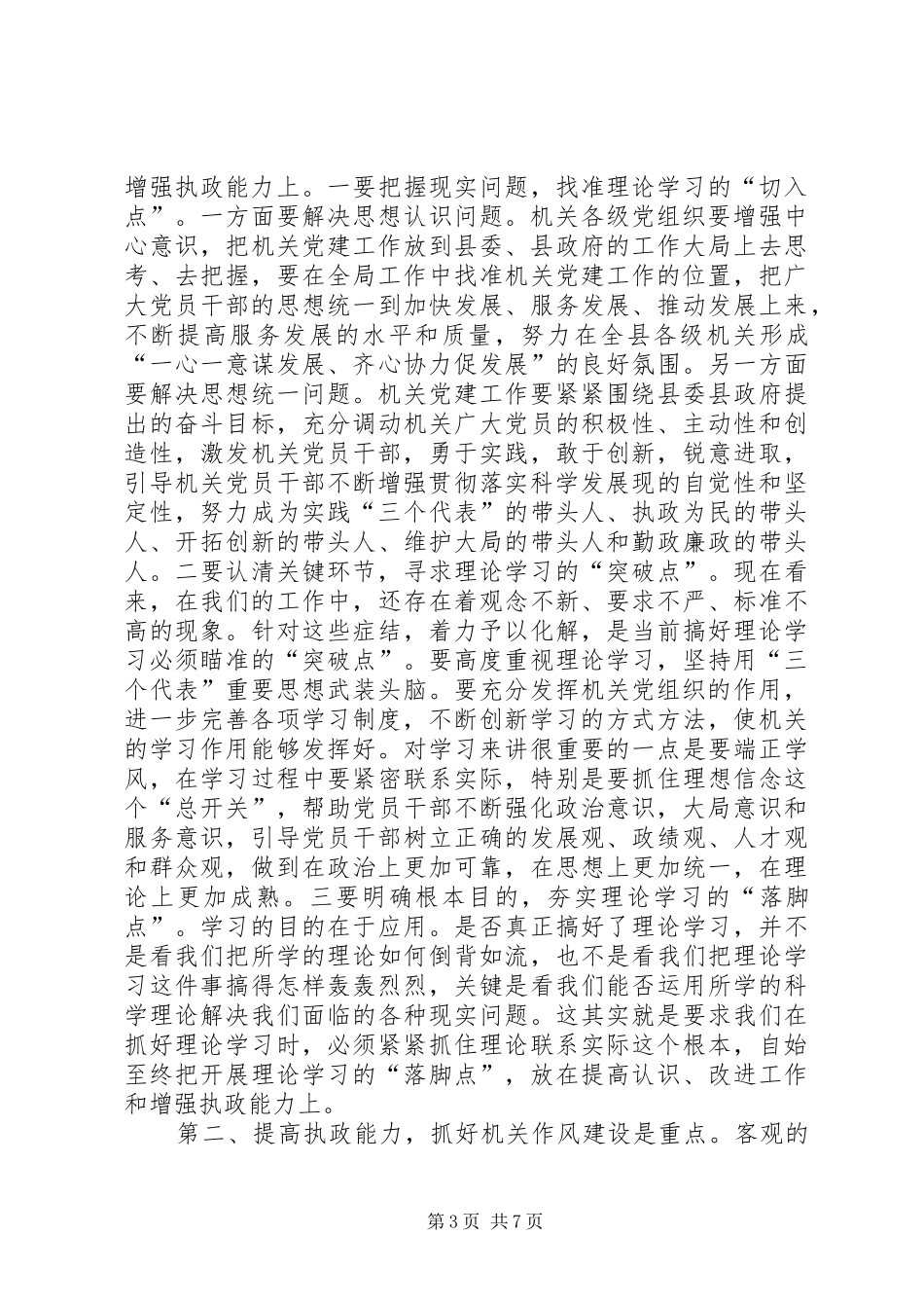 在全县机关党建工作会议发言稿_第3页