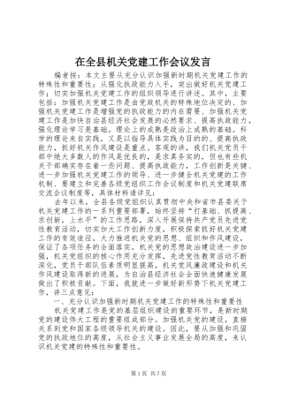 在全县机关党建工作会议发言稿