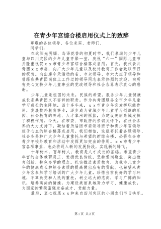 在青少年宫综合楼启用仪式上的演讲致辞范文