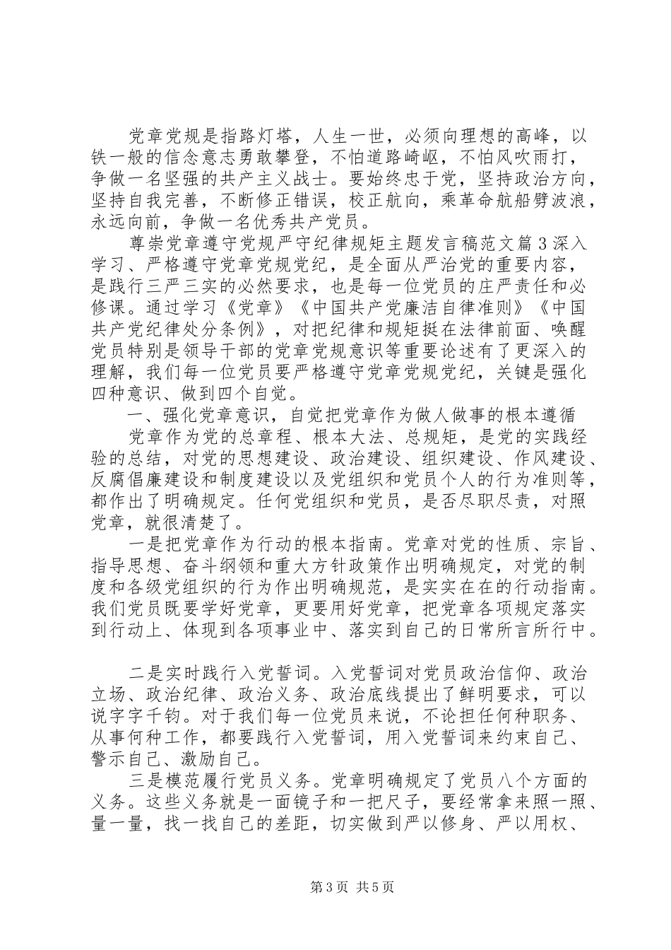 尊崇党章遵守党规严守纪律规矩主题发言范文_第3页