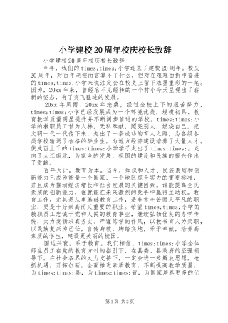 小学建校20周年校庆校长演讲致辞