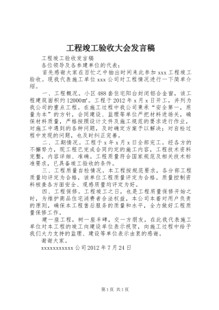 工程竣工验收大会发言