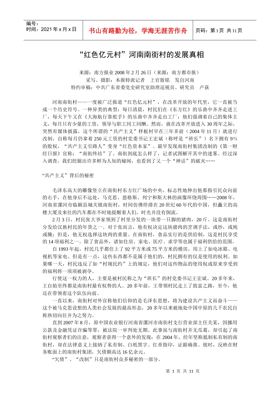 南街村：“红色亿元村”河南南街村的发展真相_第1页