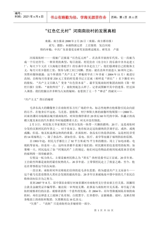 南街村：“红色亿元村”河南南街村的发展真相