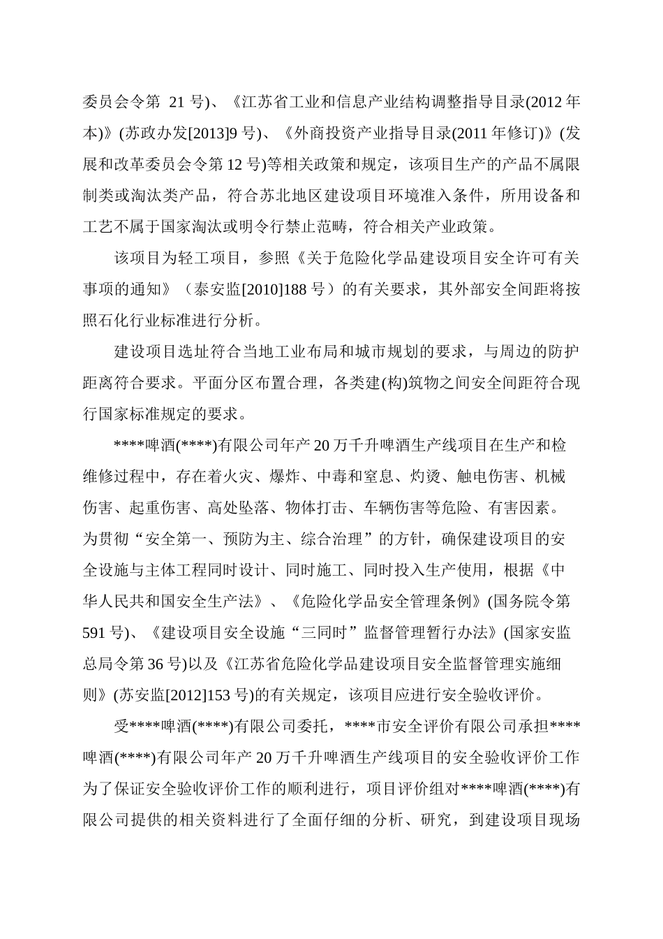 啤酒建设安全验收报告_第3页