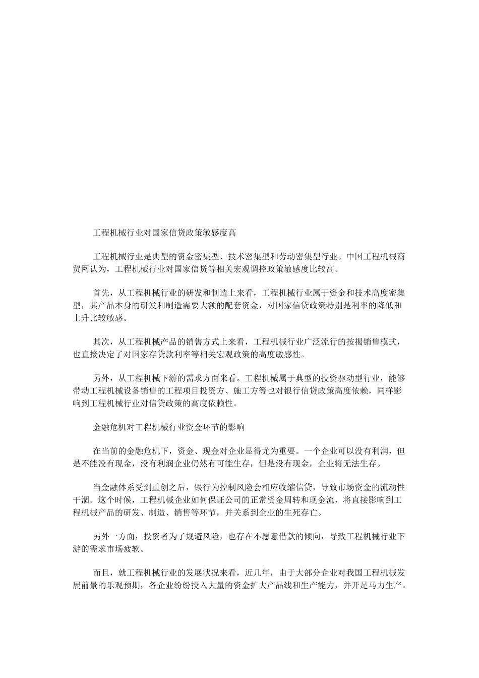 工程机械行业对国家信贷政策敏感度比较高_第1页