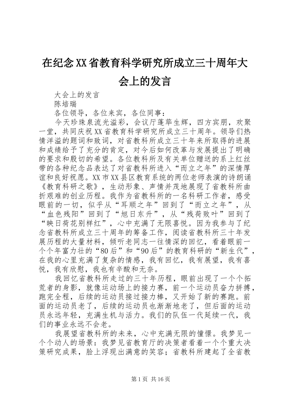 在纪念XX省教育科学研究所成立三十周年大会上的发言稿_第1页