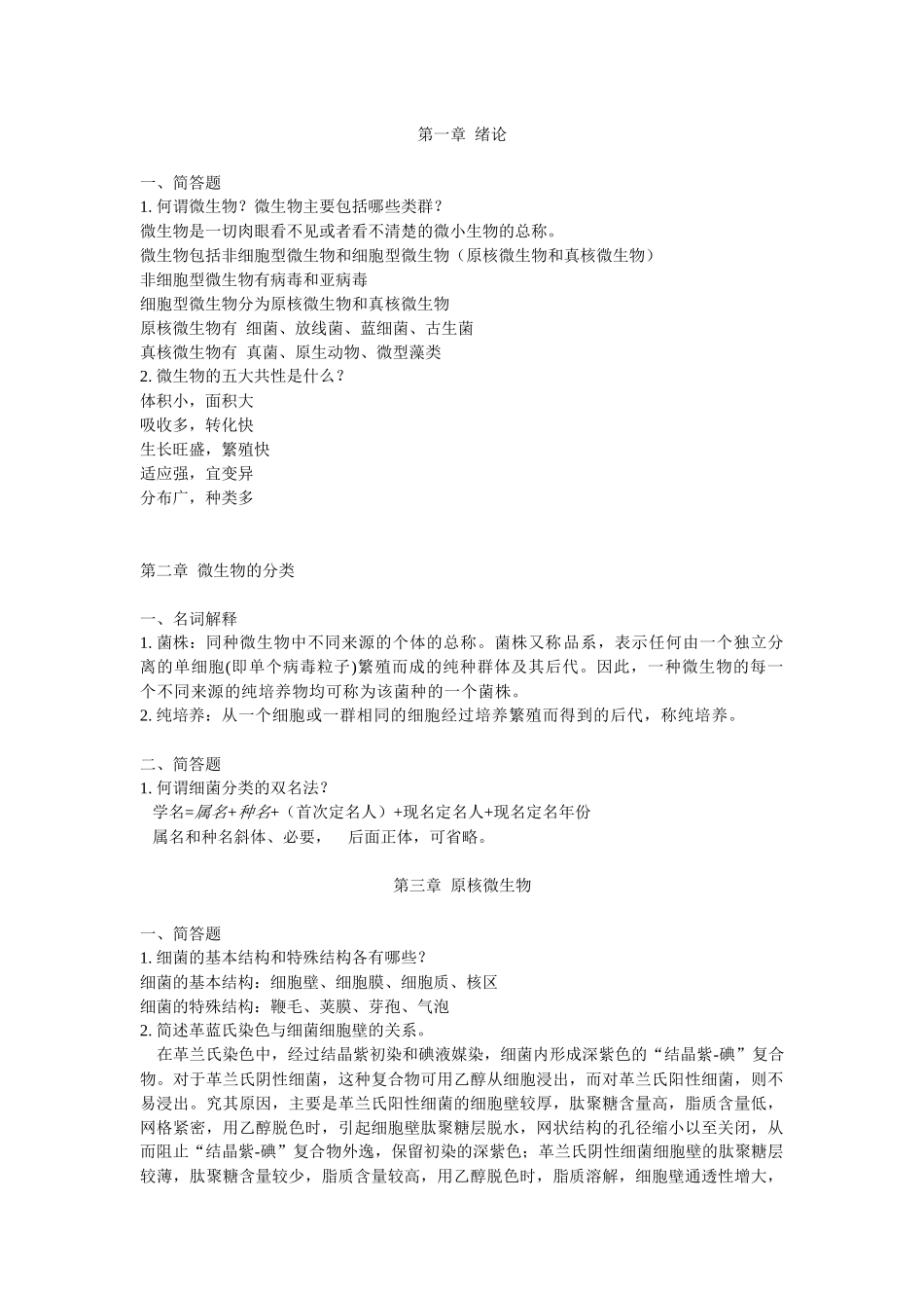 微生物学期末复习资料_第1页