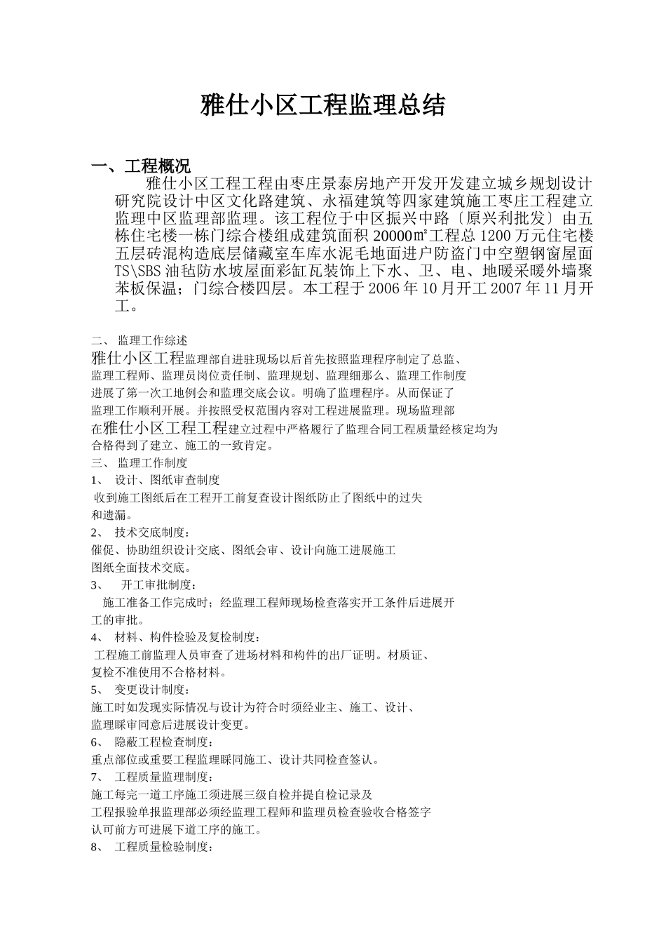 复件 某小区工程监理总结_第1页