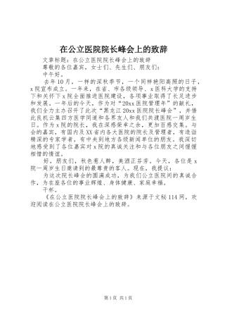 在公立医院院长峰会上的演讲致辞