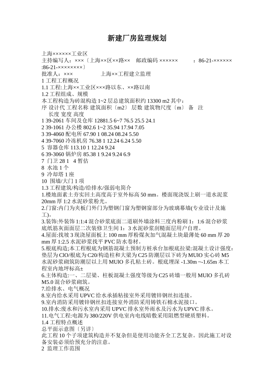 厂房监理规划2_第1页