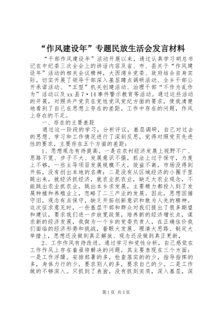 “作风建设年”专题民放生活会发言材料提纲