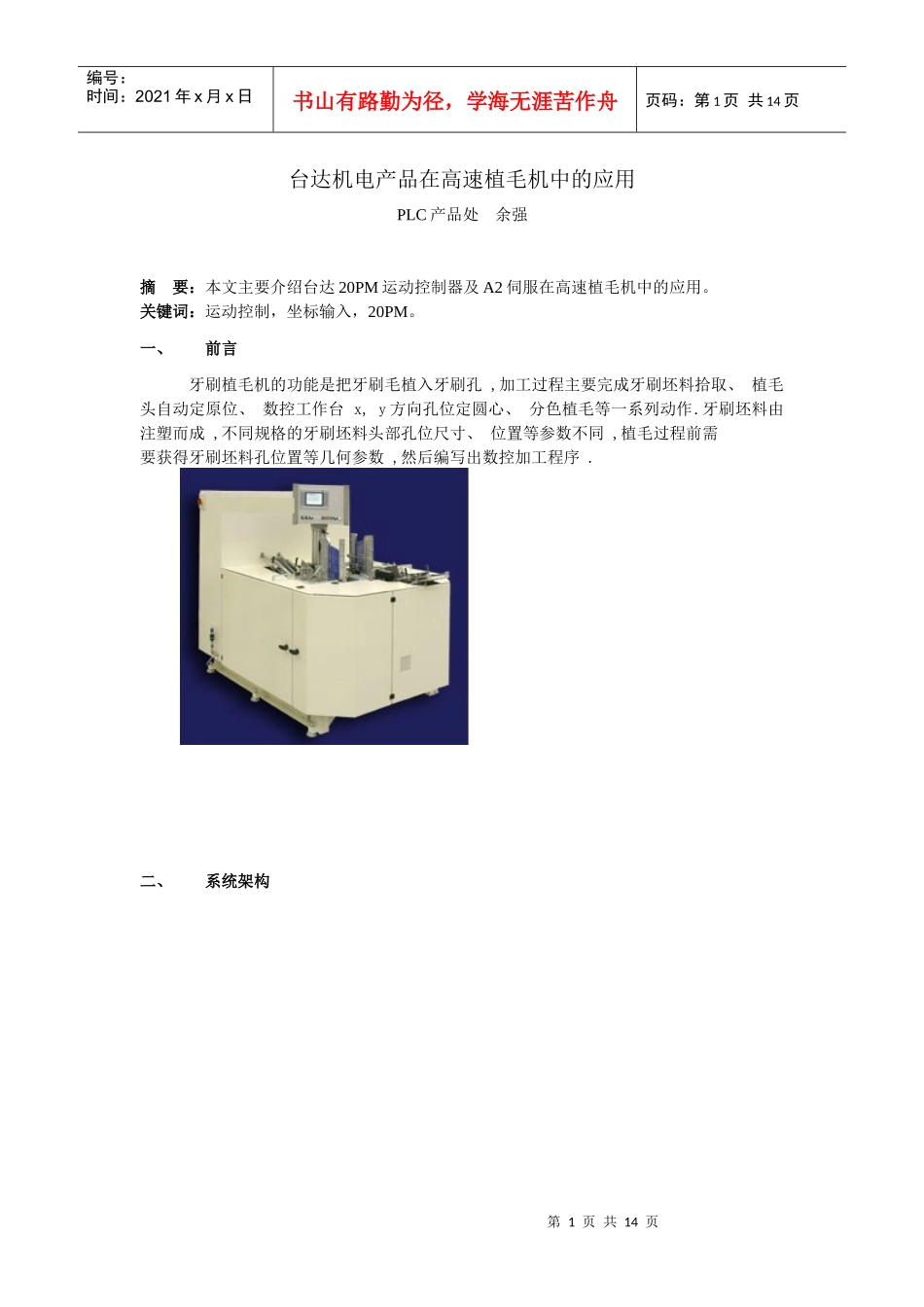 台达机电产品在高速植毛机中的运用_第1页