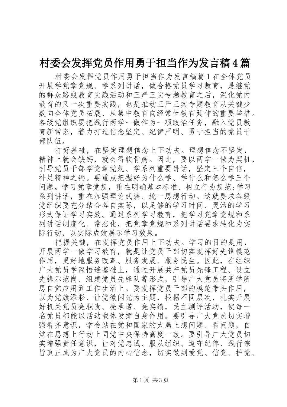 村委会发挥党员作用勇于担当作为发言稿范文4篇_第1页
