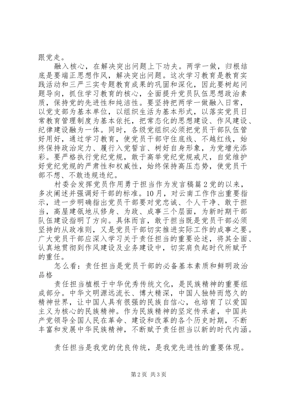 村委会发挥党员作用勇于担当作为发言稿范文4篇_第2页