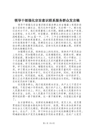 领导干部强化宗旨意识联系服务群众发言