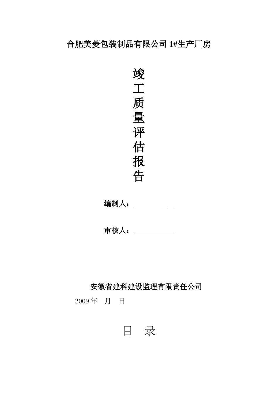 厂房竣工评估报告_第1页