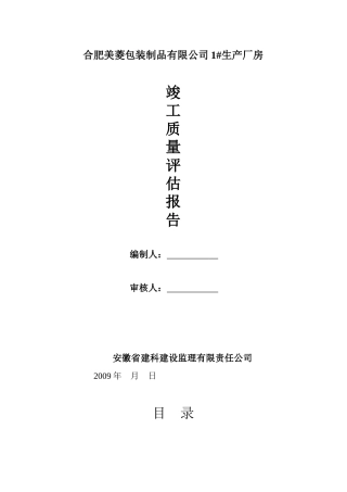 厂房竣工评估报告