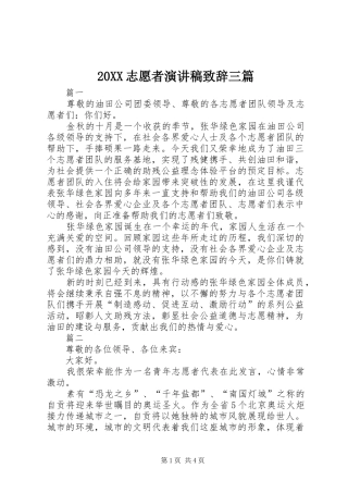 20XX志愿者演讲稿演讲致辞三篇