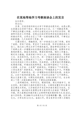 在某地等地学习考察座谈会上的发言稿