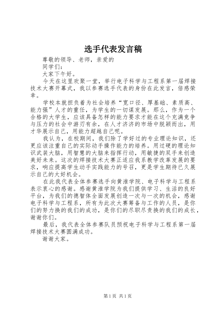 选手代表发言稿范文_第1页