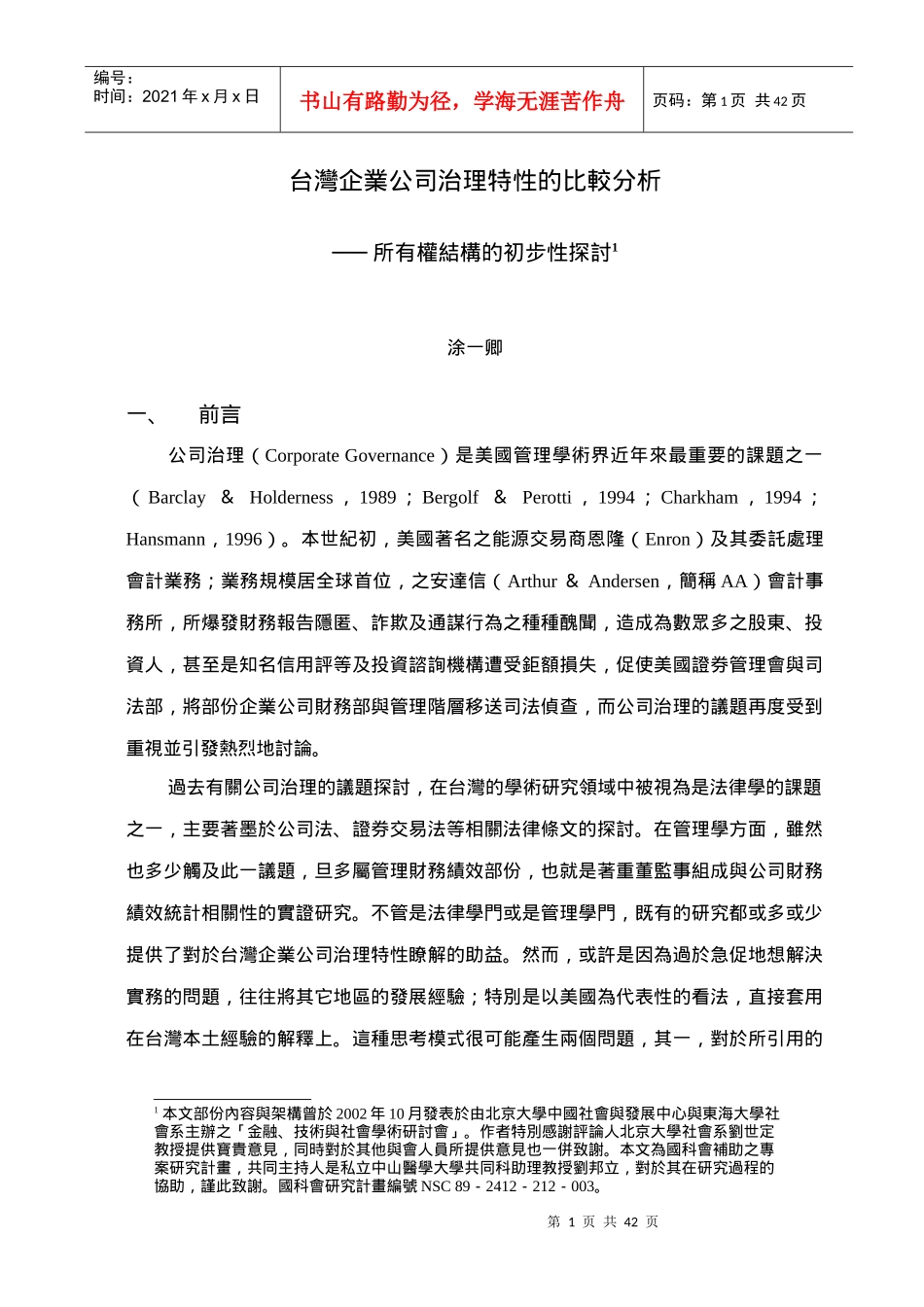 台湾企业公司治理特性的比较分析报告_第1页