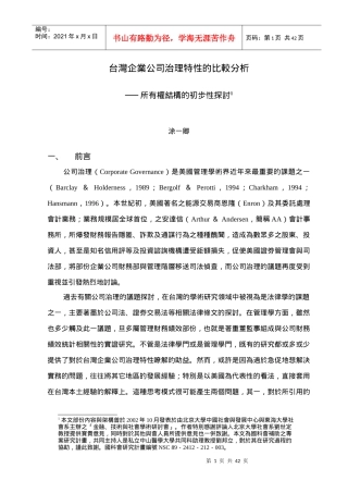 台湾企业公司治理特性的比较分析报告