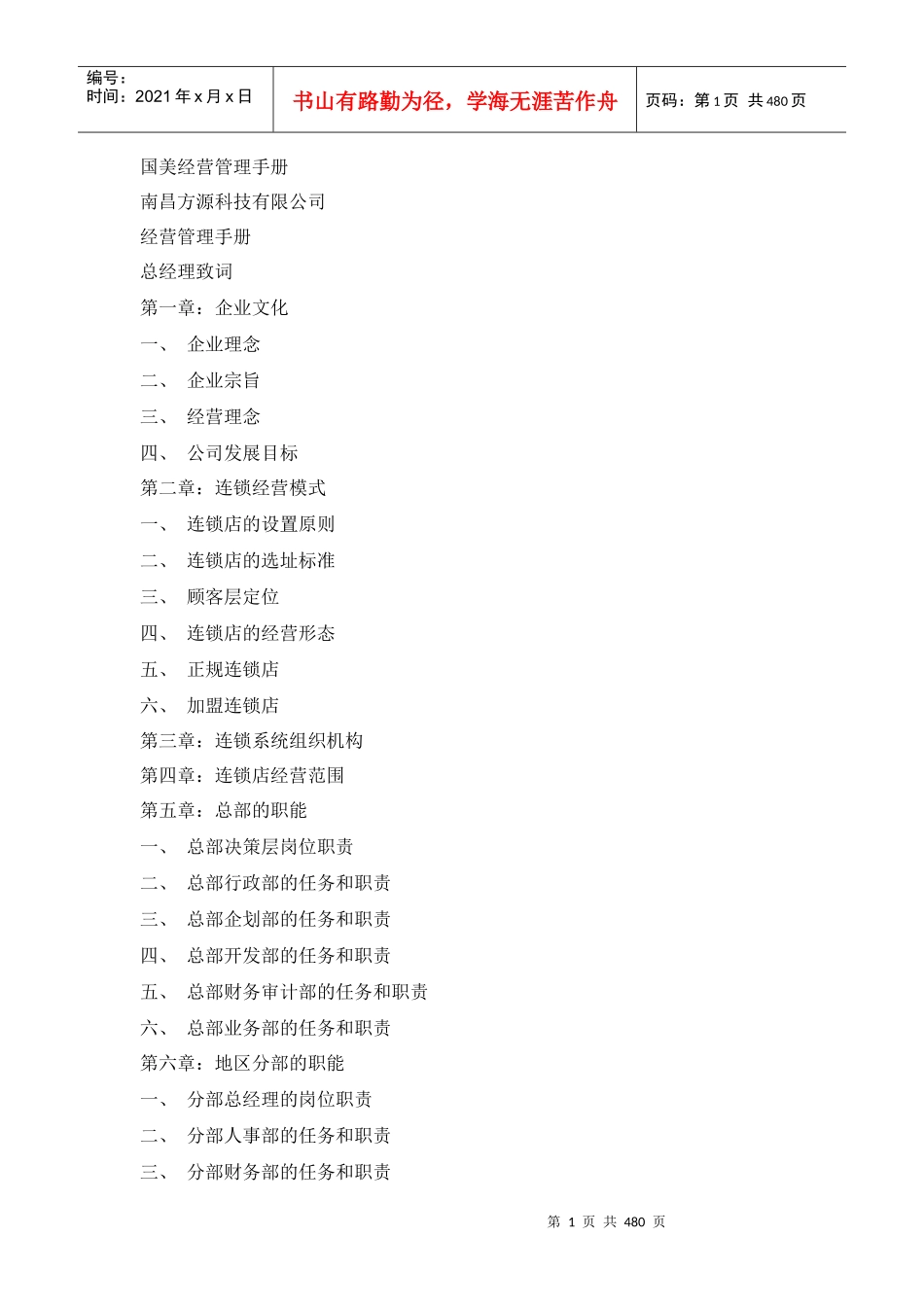 南昌某科技公司经营管理手册_第1页