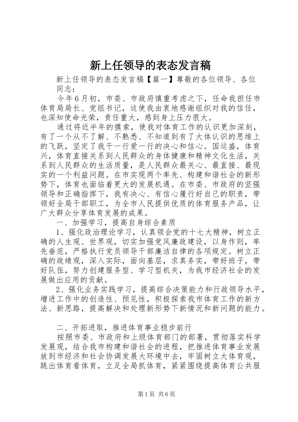 新上任领导的表态发言_第1页